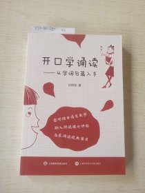 开口学诵读：从字词句篇入手