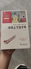 中华上下五千年（中小学生课外阅读指导丛书）彩插无障碍阅读 智慧熊图书