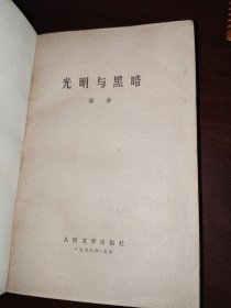光明与黑暗
