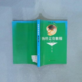 物理竞赛教程：高2年级