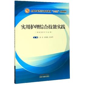 实用护理综合技能实践·全国中医药行业高等教育“十三五”创新教材