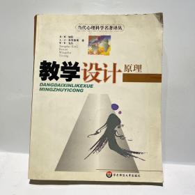 教学设计原理