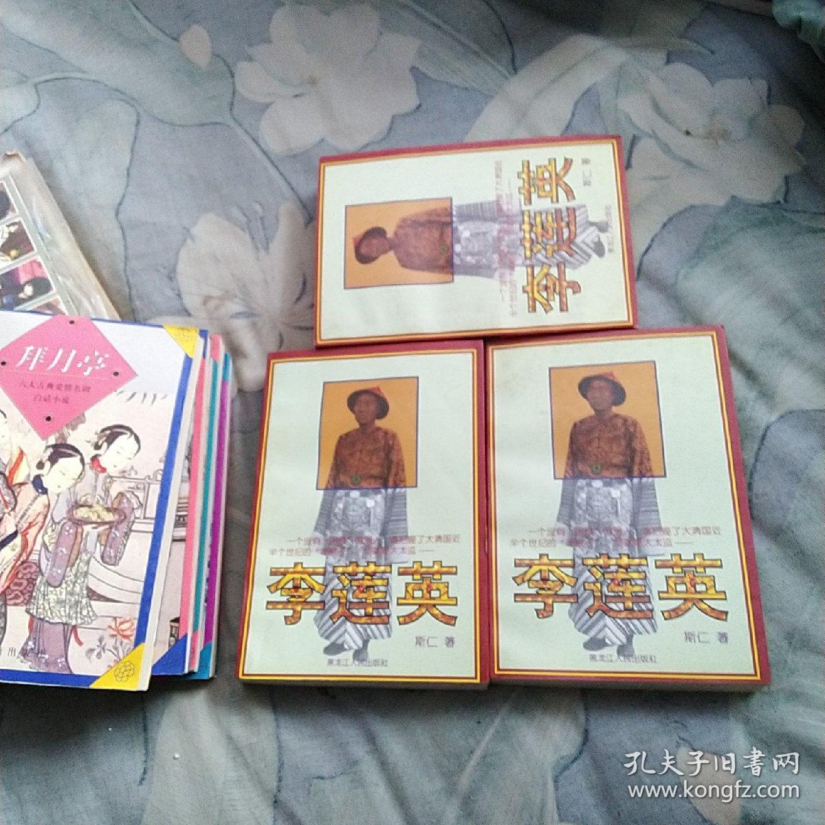 李莲英，上中下册，品相好