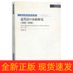 近代汉口市政研究（1861-1949）