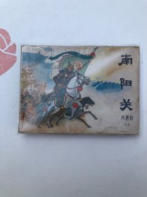 连环画 兴唐传之五 南阳关