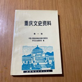 重庆文史资料第一辑