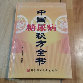 中国糖尿病秘方全书