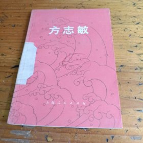 中国现代史丛书方志敏