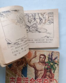 古奥运会传奇 上下 连环画