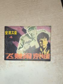 连环画 金陵大盗4 飞贼闹京城 写有名字