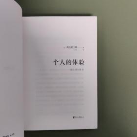 个人的体验（一版一印）