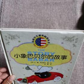 小象巴贝尔的故事 精装绘本