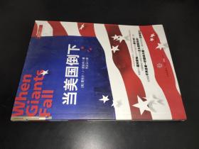 當美國倒下