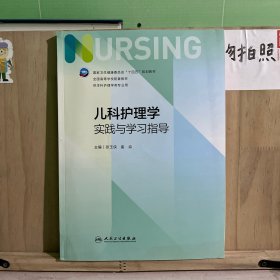 儿科护理学实践与学习指导（本科护理配教）