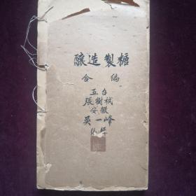民国旧书《酿造制糖讲义》清末民初，实行新教育制度，高等教育有大学堂，中等教育有各类工艺学堂和实业学堂。是书是实业学堂课本，内容为酿造和制糖两部分。孔网初见。(jp056)