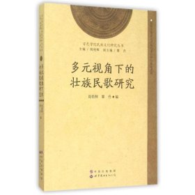 百色学院民族文化研究丛书：多元视角下的壮族民歌研究