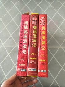 福娃奥运漫游记（一二三）礼盒套装，每盒5册，共15册合售 附福娃奥运漫游记3d奥运幻卡