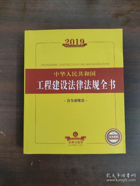 2019中华人民共和国工程建设法律法规全书（含全部规章）