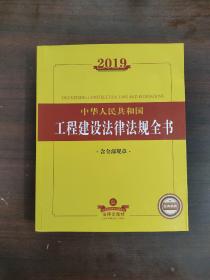 2019中华人民共和国工程建设法律法规全书（含全部规章）