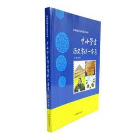 中小历史常识一本通 小学英语单元测试 姜楠编写 新华正版