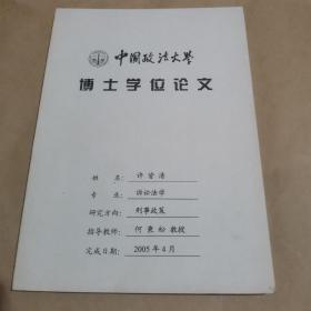 中国政法大学博士学位论文： 台湾地区有组织犯罪与对策研究