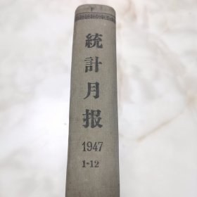 1947年 统计月报 1-12期