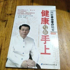 健康写在手上：图解手诊手疗精要（珍藏本）