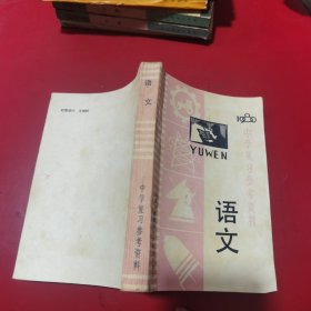 中学复习参考资料语文1980