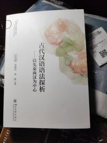 古代汉语语法探析—以先秦两汉为中心