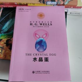 威尔斯短篇小说集：水晶蛋