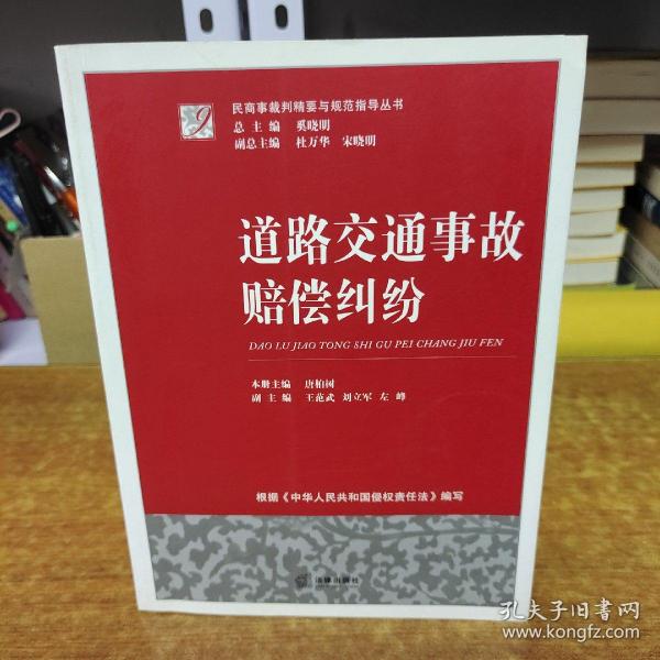 民商事裁判精要与规范指导丛书：道路交通事故赔偿纠纷