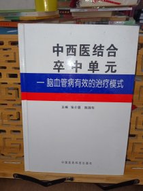 中西医结合卒中单元：脑血管病有效的治疗模式