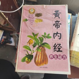 黄帝内经养生秘方