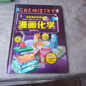 有趣的数理化生:漫画化学