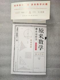 刘薰宇的数学三书--原来数学都在这样学系列：数学趣味（双色印刷，有注释）