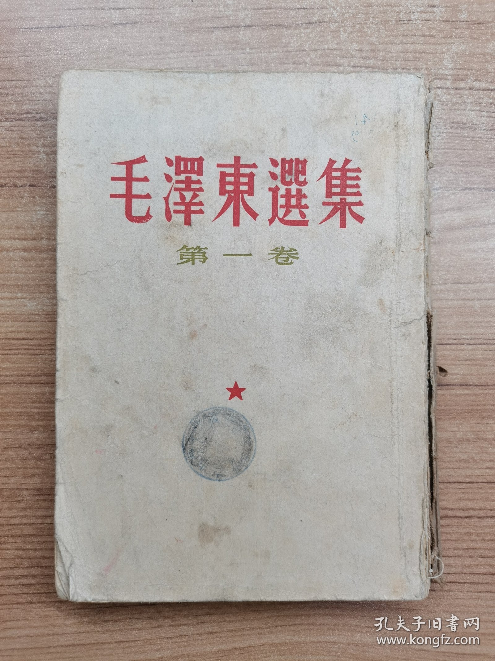 毛澤东选集 第一卷 繁体竖版