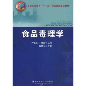 【正版二手】食品毒理学严卫星9787811177633中国农业大学出版社