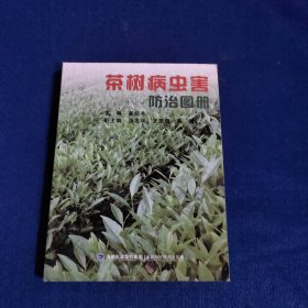 茶树病虫害防治图册