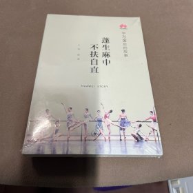 蓬生麻中 不扶自直——华为90后的故事
