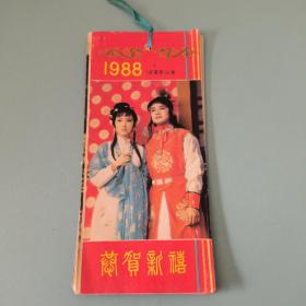 1988年《红楼梦》人物 小挂历