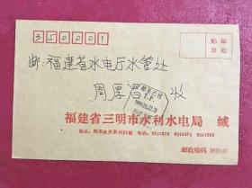 1996年邮政快件挂号实寄封（三明市水利水电局寄福建省水电厅水管处）