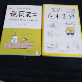 医本正经、说医不二合售