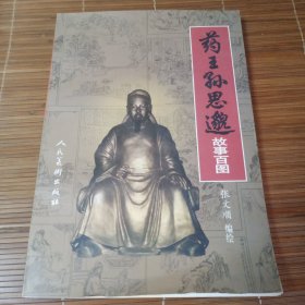 药王孙思邈故事百图(作者签名)