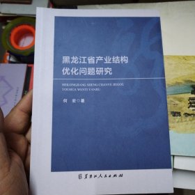 黑龙江省产业结构优化问题研究