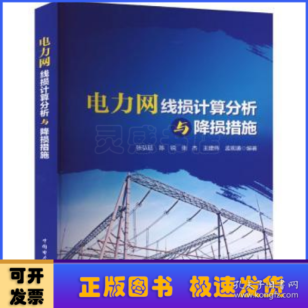 电力网线损计算分析与降损措施