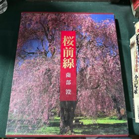 桜前線（薗部澄<日本> 摄影画册，九品，无字迹划线，无水印，带外盒，请看图）