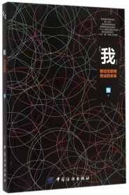 【正版图书】我(移动互联网创业的未来)36氪9787518020317中国纺织2015-11-01普通图书/管理