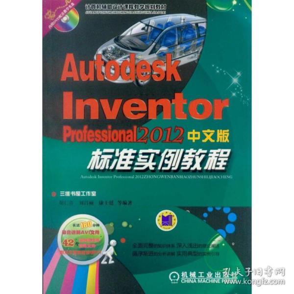 autodesk inventor professional2012中文版标准实例教程 大中专理科机械 胡仁喜 等 新华正版