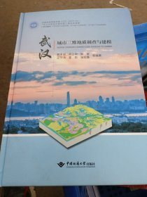 武汉城市三维地质调查与建模(精)