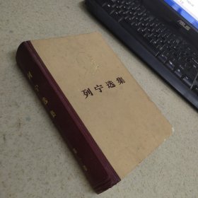 列宁选集（第一卷）